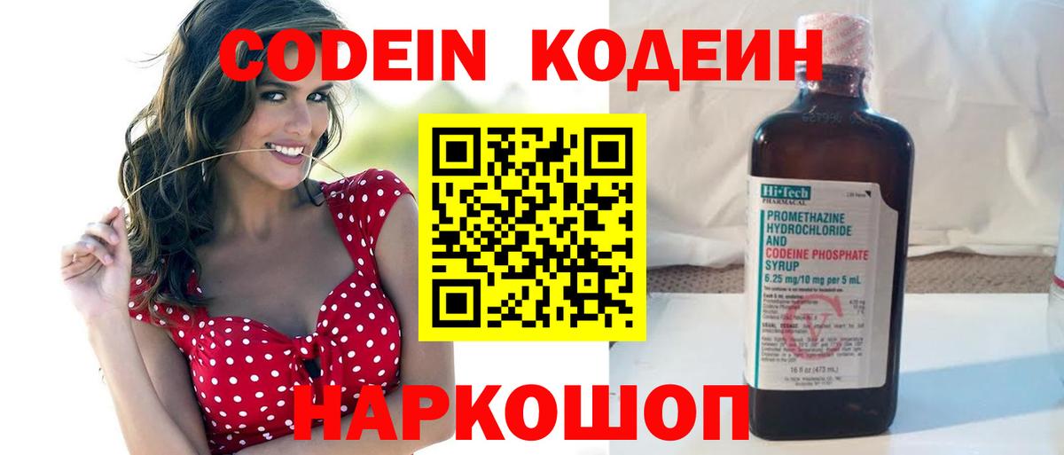 Codein напиток Lean (лин)  Вход с VPN  Россошь 